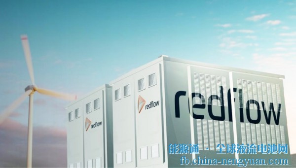 Redflow将为加州微电网提供20MWh液流电池